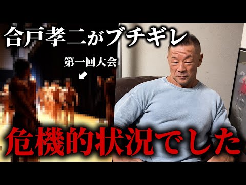 合戸孝二がブチギレ。実は危機的状況でした。【ジュラシックカップ】