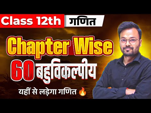 Class 12th गणित 60 Objective Question यही से आएगा पक्का 200% ✅ Board Exam 2025