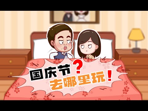 老婆問國慶去哪玩？不妨開個玩笑樂呵樂呵！/原創動畫/情感/夫妻情侶日常