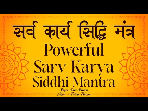 Sarv Karya Siddhi Mantra | सर्व कार्य सिद्धि मंत्र | Powerful Mantra | Ganesh Mantra | गणेश मंत्र