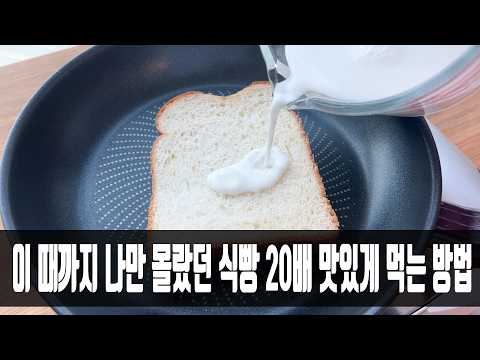 식빵 이렇게 먹으니 정말 놀랍습니다 ! 온 가족이 뛰어와 두 그릇을 달라고 소리치네요