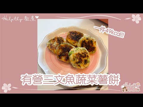 ✨Helpthy教煮🥂EP02 有營三文魚蔬菜薯餅￼🥔