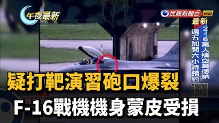 疑打靶演習砲口爆裂 F-16戰機機身蒙皮受損－民視新聞