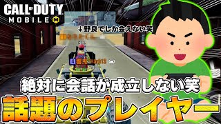 😆爆笑🤣 話題のプレイヤーその名は『なりたくん』【CoD Mobile BR】