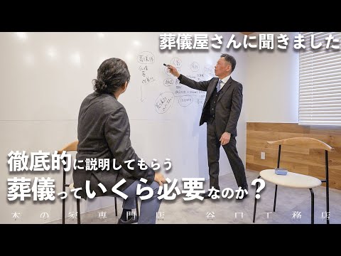 【家づくりで葬儀費まで考える⁉︎】葬儀屋さんに聞いた、葬儀の費用