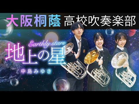 地上の星/中島みゆき【大阪桐蔭吹奏楽部】