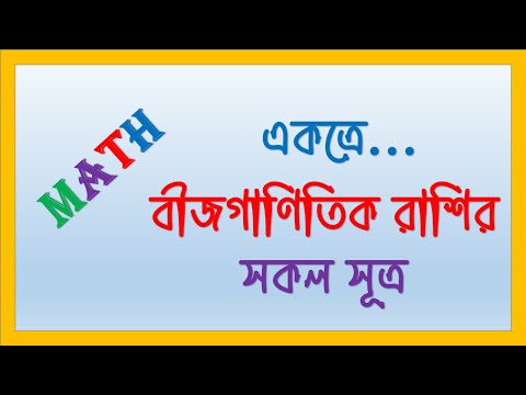 বীজগাণিতিক রাশির বর্গ ও ঘণ এর যাবতীয় সুত্র ও অনুসিদ্ধান্ত। All formulas of algebraic expressions.