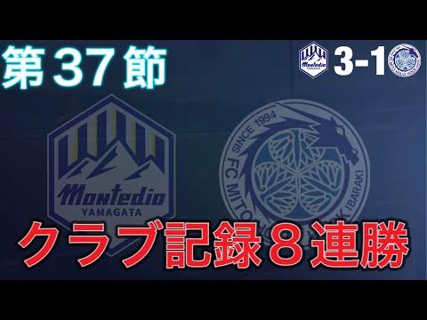 【マッチレビュー】クラブレコード更新の8連勝でついにPO圏へ！そして偉大なGKとの別れ【2024 J2 第37節 モンテディオ山形vs水戸ホーリーホック】