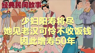 少妇阳寿将尽，她见老汉可怜不收饭钱，因此增寿50年|经典民間故事