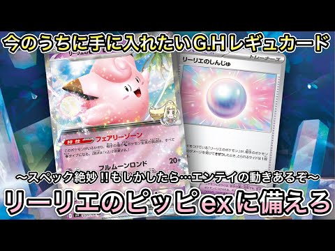 ＊1479【ポケカ】リーリエのピッピexがあのポケモンの代わりに！？世代を超えてもあのギミックは使えることが判明！！