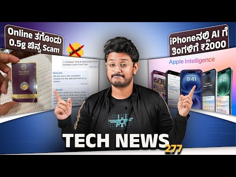 Tech ನ್ಯೂಸ್: iPhoneನಲ್ಲಿ AI ಗೆ ತಿಂಗಳಿಗೆ ₹2000, Online ಚಿನ್ನ Scam, Google Pixel 9 Pro costs ₹34000