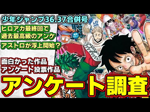 【wj36・37】最終回のヒロアカが圧倒的支持！週刊少年ジャンプ36・37合併号視聴者アンケート調査結果【カグラバチ】【呪術廻戦】【願いのアストロ】