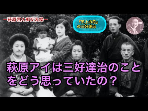 萩原アイは三好達治のことをどう思っていたの？（【高校国語】萩原朔太郎は中原中也のことをどう思っていたの？41）