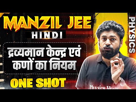 द्रव्यमान केन्द्र एवं कणों का नियम  in 1 Shot | MANZIL JEE HINDI | All Concepts & PYQs Covered🔥