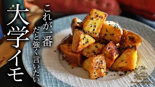 How to cook “Daigaku-imo” by Chef Tsuji【Easy Recipes for Beginners】【ASMR】