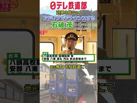 【車掌】石破茂新首相の車内アナウンスでアドリブも披露 鳥取・若桜鉄道〔日テレ鉄道部〕