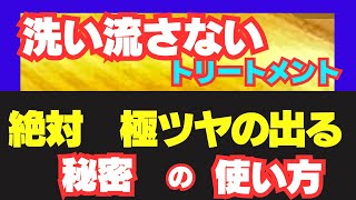 洗い流さないトリートメントツヤの出る秘密の使い方北九州美容室ヘアーサロンスィル発信#北九州美容室 #流さないトリートメント #ツヤ髪 #アウトバストリートメント