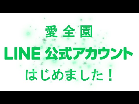 愛全園  LINE公式アカウントはじめました！