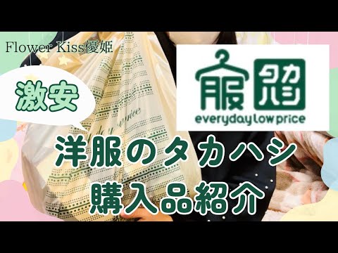 【ファッション】洋服のタカハシ購入品紹介 #購入品紹介