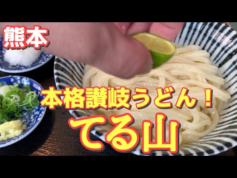 【熊本】美味しい讃岐うどんを熊本でも食べたい！