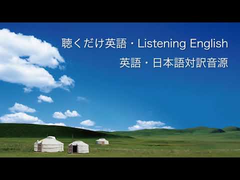 聴くだけ英語・Listening English 英語・日本語対訳音源　CD4