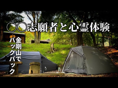 【金剛山でバックパック】山頂付近はマジでヤバい(登山キャンプ)