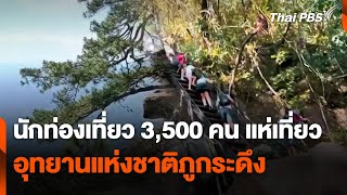 นักท่องเที่ยว 3,500 คน แห่เที่ยวขึ้นอุทยานแห่งชาติ "ภูกระดึง" | ข่าวเที่ยง |  7 ธ.ค. 67