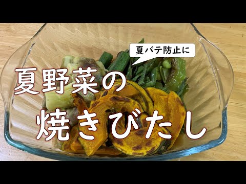 夏野菜を焼いて冷やして……手軽に食べる方法