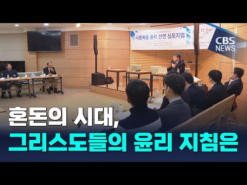 [CBS 뉴스] 사중복음 윤리 선언 심포지엄