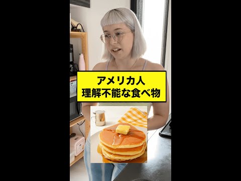 アメリカ人の理解不能な食べ物『ホットケーキ』#shorts15