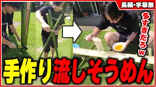 手作り流しそうめんが楽しすぎて爆笑するけんき【けんき切り抜き】