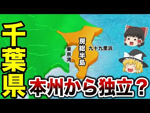 【日本地理】もはや独立国家級？本州から孤立した千葉県【ゆっくり解説】