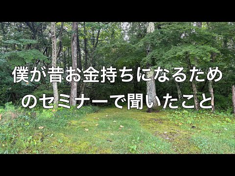 お金持ちになるためのセミナーで聞いた事『軽井沢旅行』編