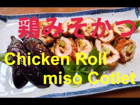 鶏の味噌ロールかつ　🐓　Chicken miso Roll cutlet  #チキンカツ  #みそかつ  #chickencutletsrecipe