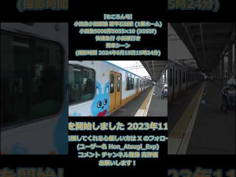 【もころん号】 小田急小田原線 愛甲石田駅 1番ホーム 小田急5000形5055×10 (5055f) 快速急行 小田原行き 発車シーン (撮影時間 2024年6月15日15時24分)