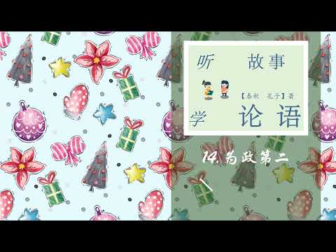 Sheep Mandarin LUN YU【论语启蒙】14.【学而不思则罔】故事【老子的教导】