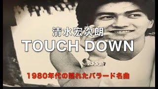 清水宏次朗 TOUCH DOWN （1980年代の隠れたバラード名曲）