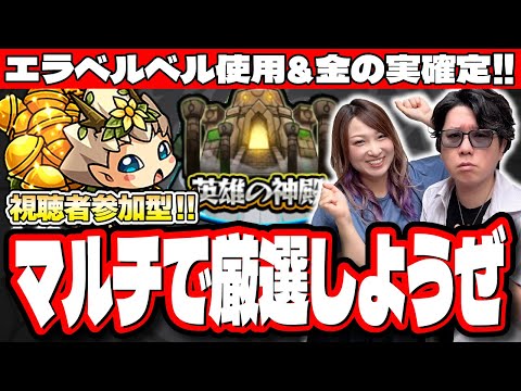 【🔴モンストLIVE】誰でも参加できる神殿マルチLIVE　雑談含め一緒にモンストを楽しもうぜ!!