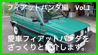 ★愛車をざっくりと紹介します★フィアットパンダ編Vol.1 1996 Fiat Panda