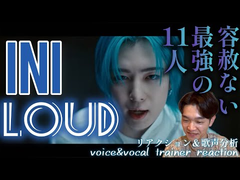 【リアクション】【歌声分析】INI'LOUD'Official MV最強な11人の最強な歌声を喰らう🫨