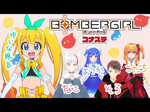 コラボ【プラベ】ボンバーガール【夢逆ゆいな視点】コナステでプライベートマッチ！