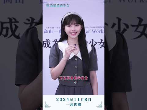 《成為星星的少女》琳誼Ring的夢想人生標籤➯ ＃積極 ＃熱情 ＃活力