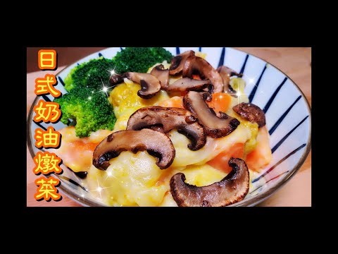 日式奶油燉雜菜🥦 Japanese Cream Stew with vegetables | 請訂閱支持😉