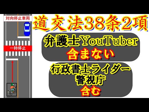 行政書士ライダーが弁護士見解に異論　有名弁護士YouTuberさんは含まないというけれど　本当に含みませんか？　#道交法38条２項　#停止車両　#対向車