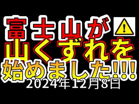 【速報！】なんと、富士山で山くずれが始まりました！大災害が危ない理由を解説します！