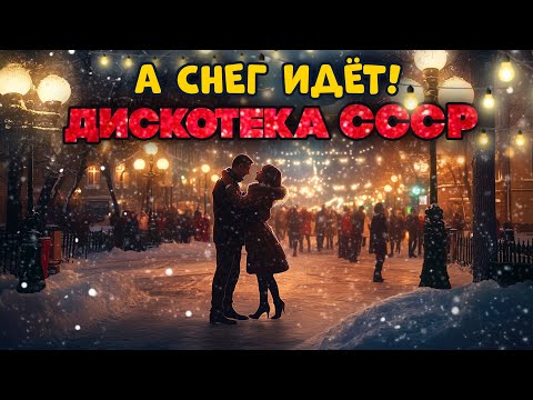 А СНЕГ ИДЁТ! | Дискотека СССР | Любимые советские песни! @BestPlayerMusic