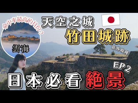 【日本旅遊vlog - 竹田城】日本天空之城「竹田城跡」｜日本必看絕景！超壯觀雲海秘景｜日本的馬丘比丘？｜左撇子遊關西 EP2