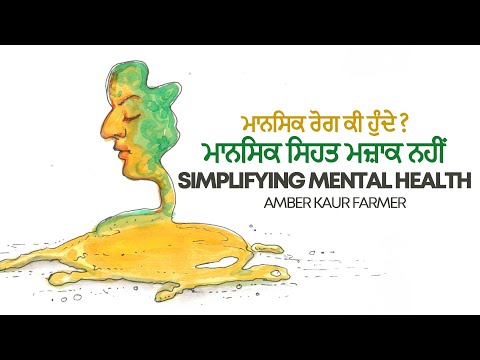 ਮਾਨਸਿਕ ਸਿਹਤ ਮਜ਼ਾਕ ਨਹੀਂ | Simplifying Mental Health | Amber Kaur Farmer