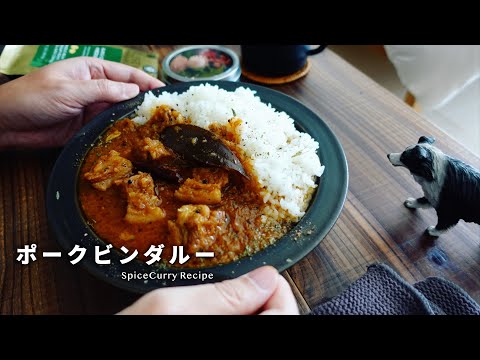 レシピ｜本格的なポークビンダルーの作り方｜簡単＆美味しい｜スパイスカレーレシピ