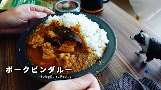 レシピ｜本格的なポークビンダルーの作り方｜簡単＆美味しい｜スパイスカレーレシピ